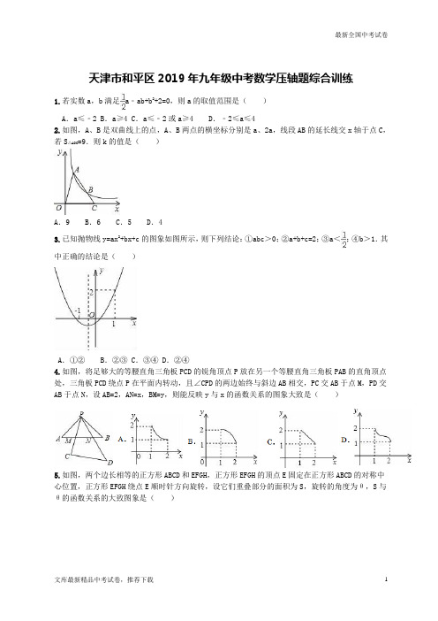 数学中考试题天津市和平区九年级压轴题综合训练