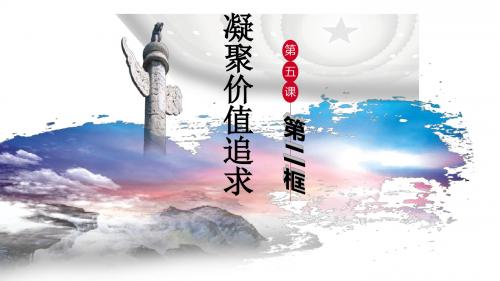 人教部编版道德与法治 九年级上册 5.2 凝聚价值追求 课件(共27张PPT)