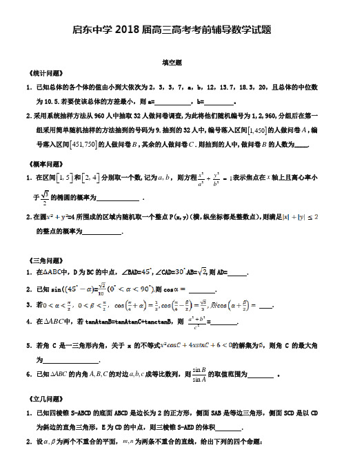 江苏省启东中学2019届高三高考考前辅导数学试题(Word版含答案))