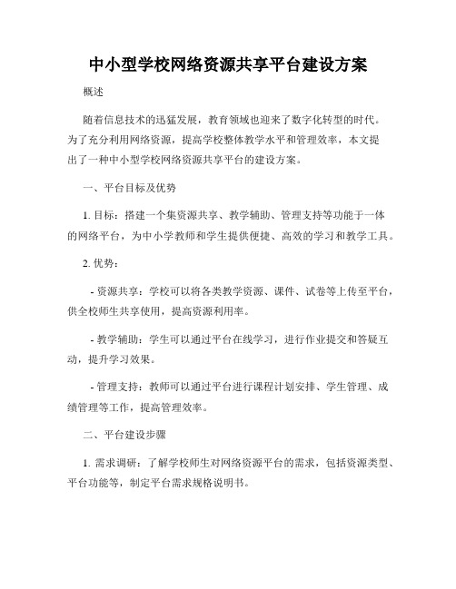 中小型学校网络资源共享平台建设方案