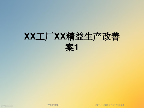 XX工厂XX精益生产改善案1