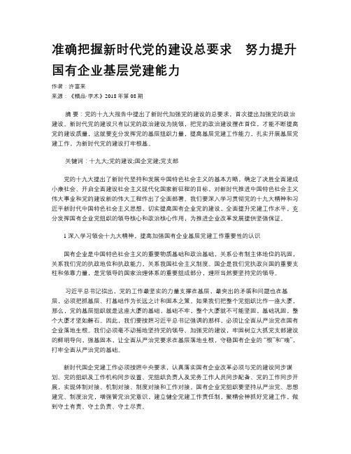 准确把握新时代党的建设总要求 努力提升国有企业基层党建能力