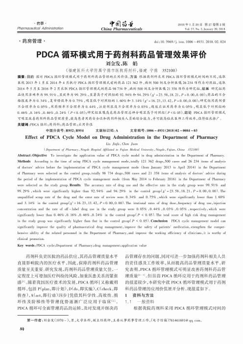 PDCA循环模式用于药剂科药品管理效果评价