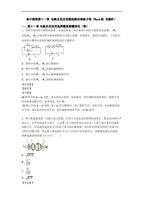 高中物理第十一章 电路及其应用精选测试卷练习卷(Word版 含解析)