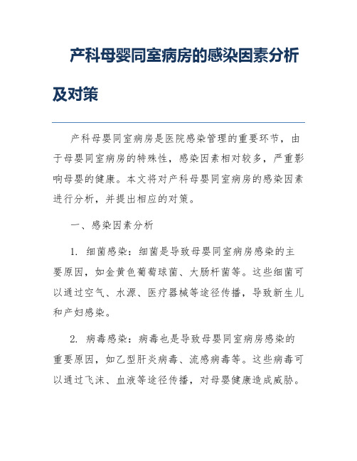 产科母婴同室病房的感染因素分析及对策