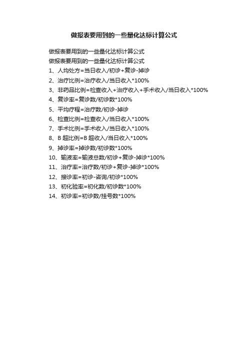 做报表要用到的一些量化达标计算公式