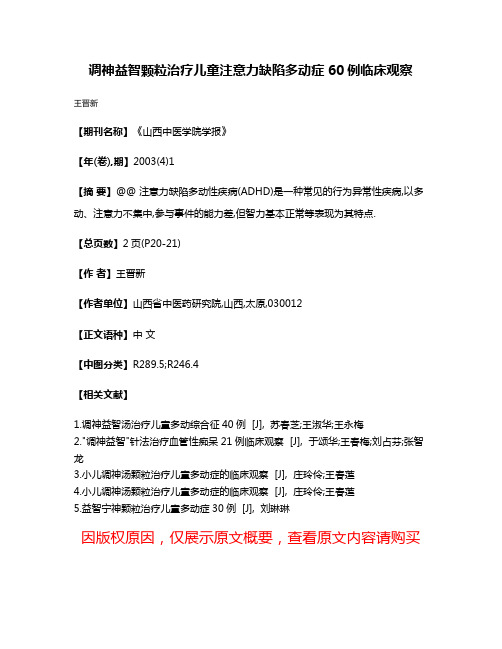 调神益智颗粒治疗儿童注意力缺陷多动症60例临床观察