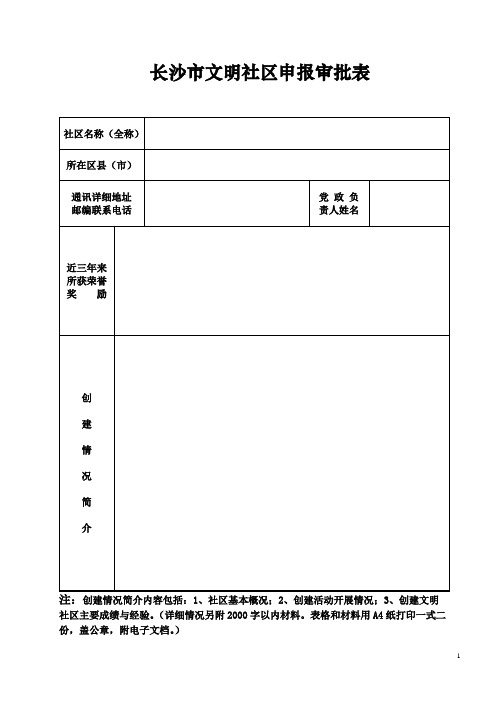 长沙市文明社区申报审批表(精)