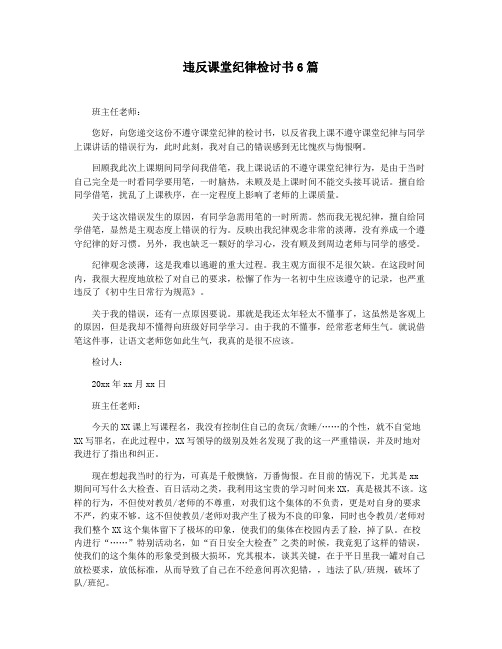 违反课堂纪律检讨书6篇