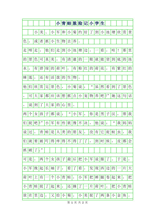 2019年小青蛙脱险记小学生作文