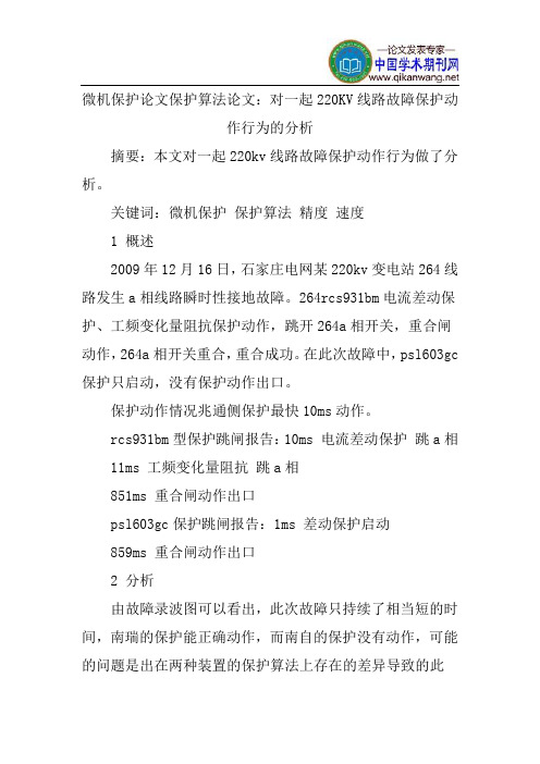 微机保护论文保护算法论文：对一起220KV线路故障保护动作行为的分析