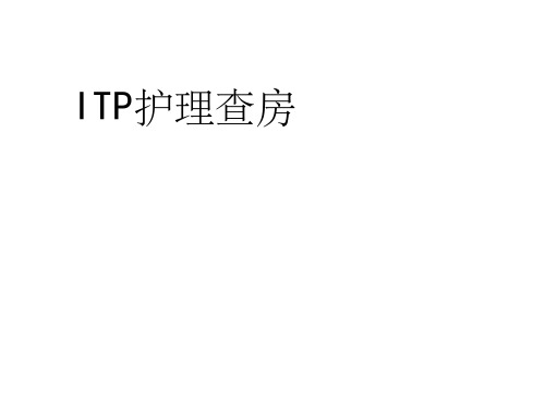 ITP护理查房PPT课件