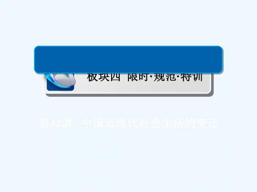 2019届高考历史一轮复习 第八单元 中国近现代经济发展与社会生活的变迁 32 中国近现代社会生活的变迁习题
