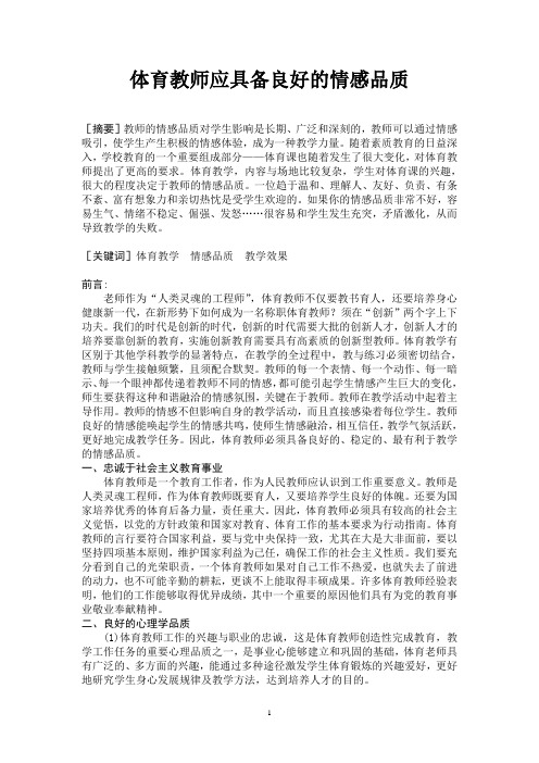 体育教师应具备良好的情感品质