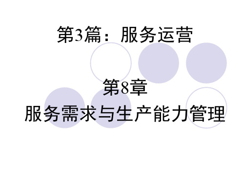 8服务需求与生产能力管理.pptx
