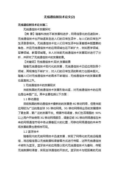 无线通信新技术论文（2）