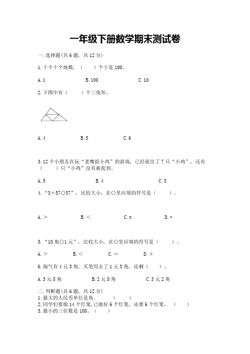 一年级下册数学期末测试卷含答案解析