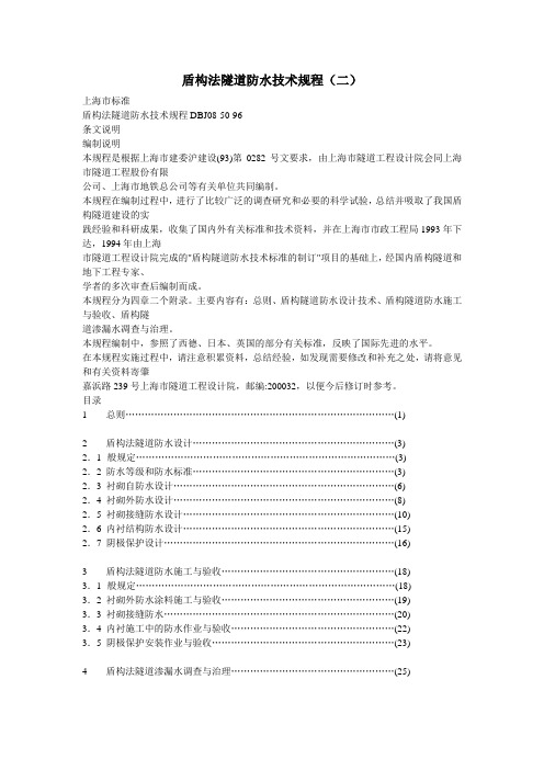 DBJ08-50-96盾构法隧道防水技术规程