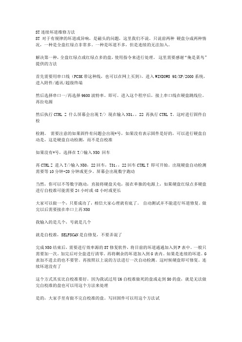 ST连续坏道维修方法