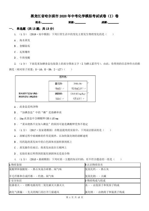 黑龙江省哈尔滨市2020年中考化学模拟考试试卷(I)卷