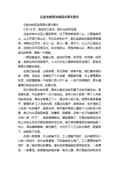 记金华的双龙洞语文课文原文