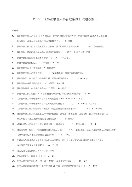 2015年继续教育《事业单位人事管理条例》试题及答案