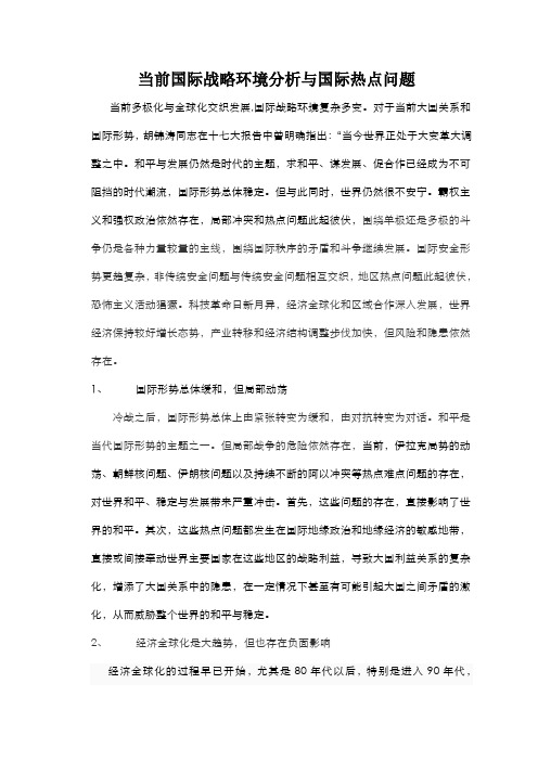 当前国际战略环境分析与国际热点问题