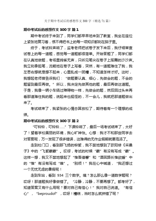 关于期中考试后的感想作文300字（精选71篇）