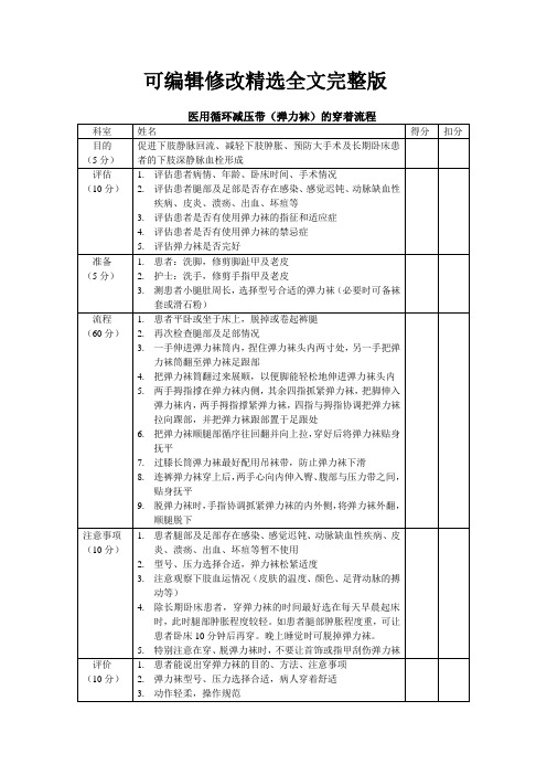 医用循环减压带(弹力袜)的穿着流程精选全文完整版