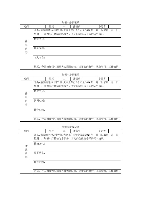 红领巾播报记录