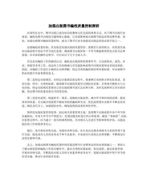 加强出版图书编校质量控制探析