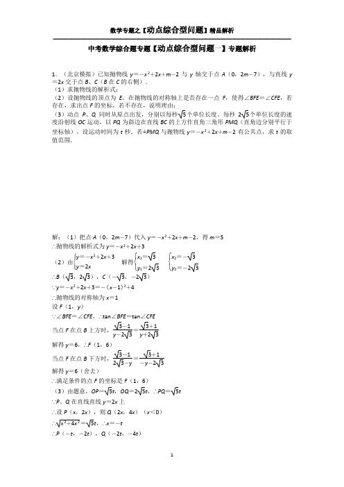 中考数学综合题专题【动点综合型问题一】专题解析