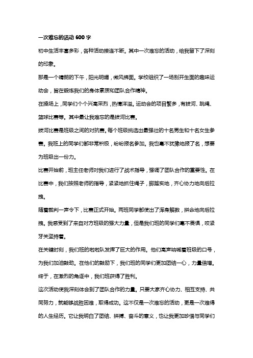 一次难忘的活动600字