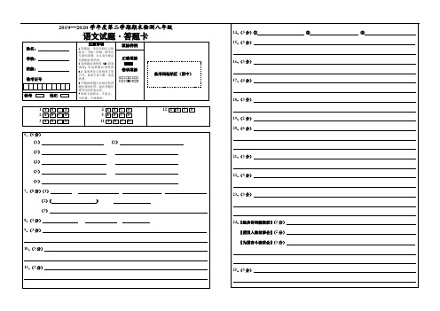 山东省德州市德城区、开发区2019-2020学年八年级下学期期末考试语文试题答题卡