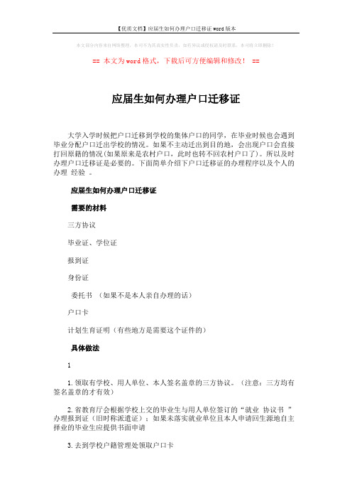 【优质文档】应届生如何办理户口迁移证word版本 (2页)