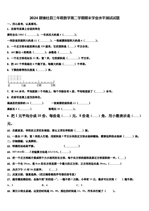 2024届榆社县三年级数学第二学期期末学业水平测试试题含解析