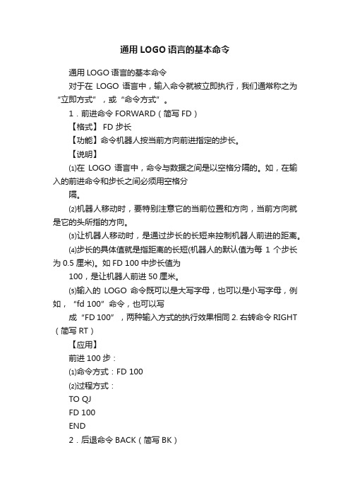 通用LOGO语言的基本命令