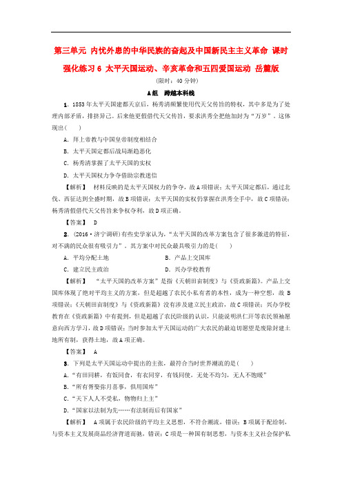 高考历史一轮复习 第三单元 内忧外患的中华民族的奋起及中国新民主主义革命 课时强化练习6 太平天国运