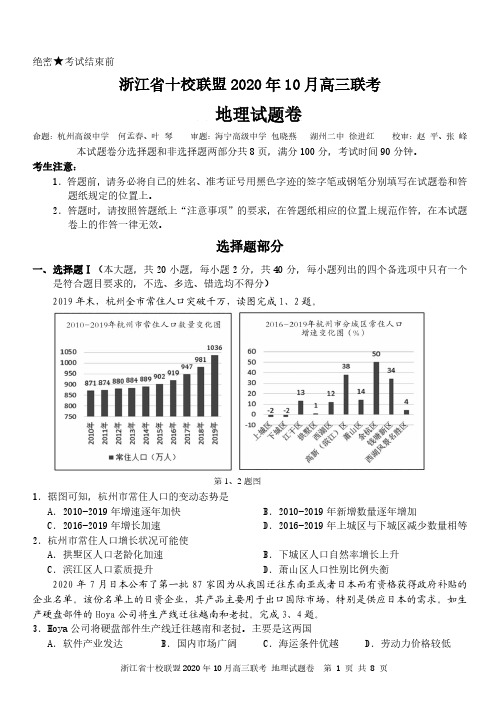 2020年10月浙江省十校联盟高三地理联考试卷