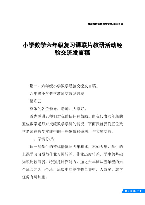 小学数学六年级复习课联片教研活动经验交流发言稿