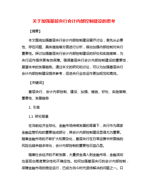 关于加强基层央行会计内部控制建设的思考