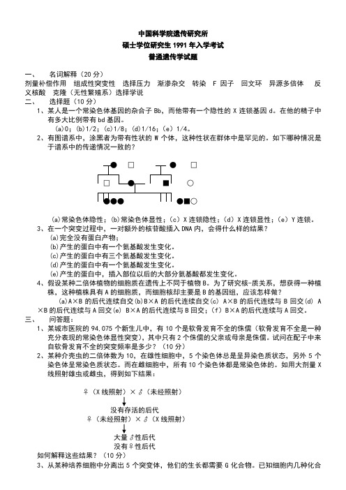 中科院遗传学考研真题【19912010】