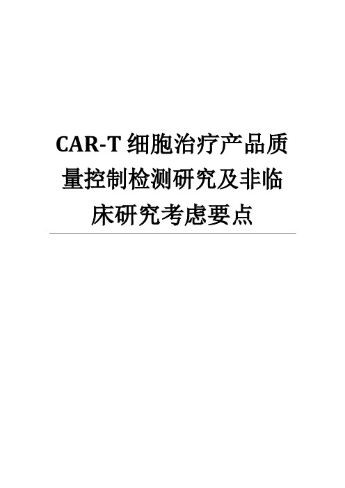 CAR-T 细胞治疗产品质量控制检测研究及非临床研究考虑要点