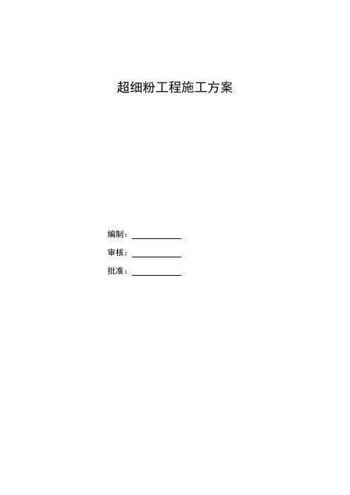 超细粉工程施工方案