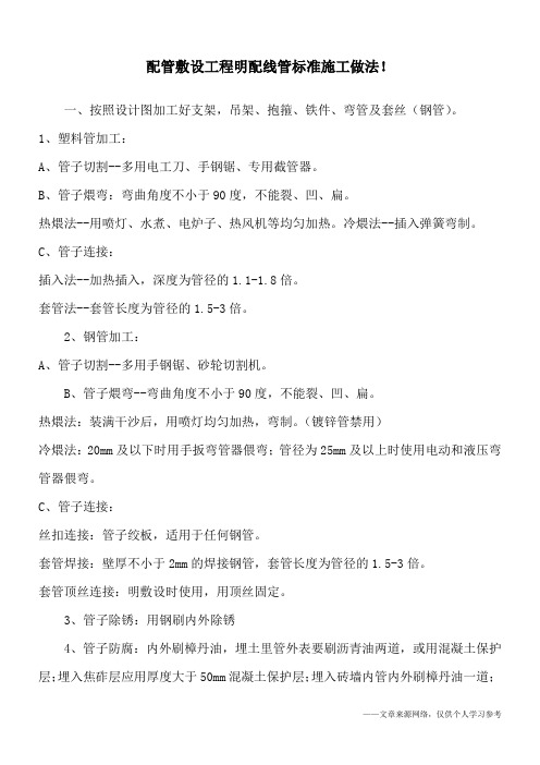 配管敷设工程明配线管标准施工做法!