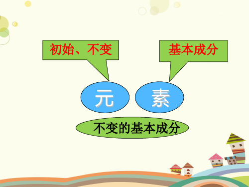 初中化学鲁教九年级上册第二单元 探秘水世界 元素 -PPT