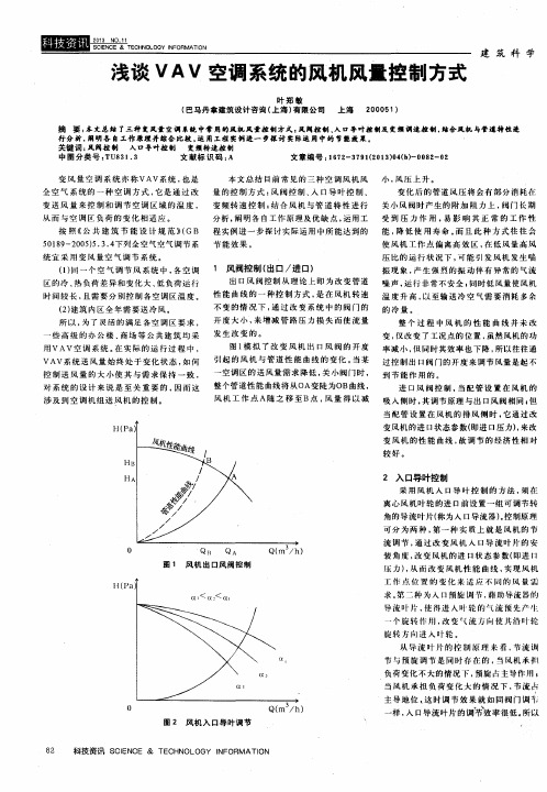 浅谈VAV空调系统的风机风量控制方式