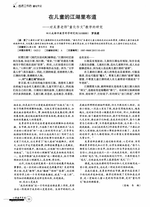 在儿童的江湖里布道——对吴勇老师“童化作文”教学的研究