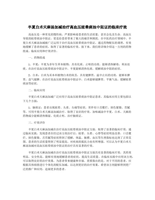 半夏白术天麻汤加减治疗高血压眩晕痰浊中阻证的临床疗效