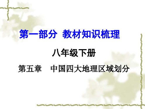 商务星球初中地理八年级下册《5第5章 中国4大地理区域划分》PPT课件 (1)